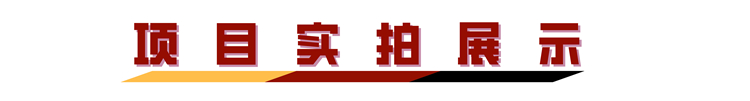 項目實拍展示.jpg 項目實拍展示.jpg